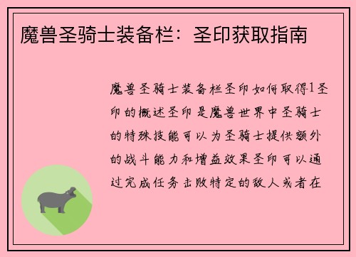 魔兽圣骑士装备栏：圣印获取指南
