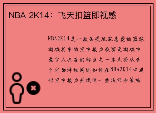 NBA 2K14：飞天扣篮即视感